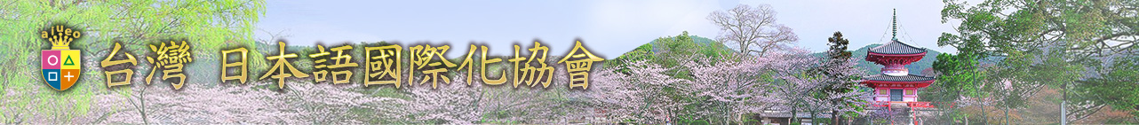 台灣 日本語國際化協會